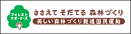 フォレストサポーターズバナー