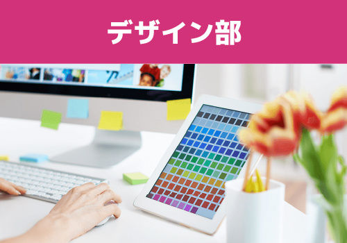デザイン部