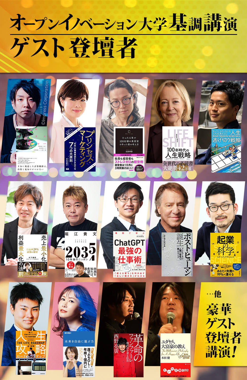 オープンイノベーション大学基調講演ゲスト登壇者