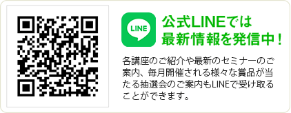 公式LINEでは最新情報を発信中！
