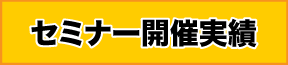 イベント開催実績