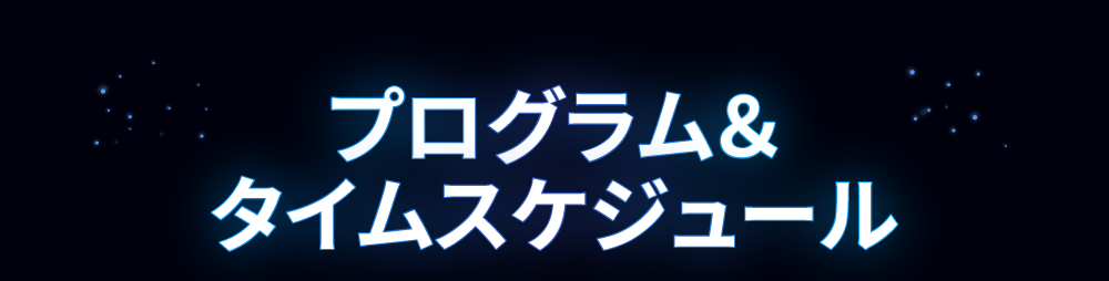  プログラム<br />&<br />タイムスケジュール