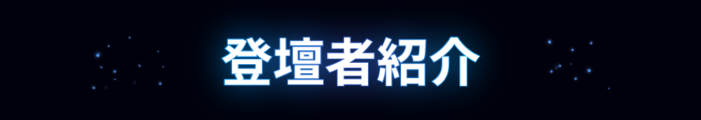 登壇者紹介